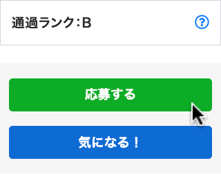 faq_応募するボタンクリック.png