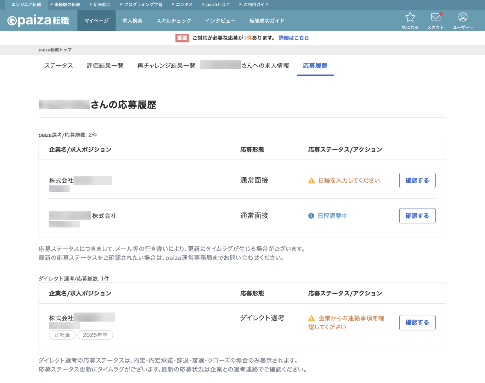 faq_応募履歴（D選考あり）.png